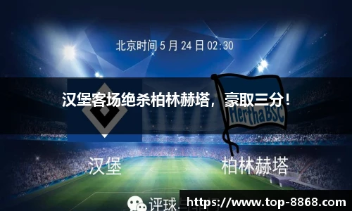 汉堡客场绝杀柏林赫塔,豪取三分!