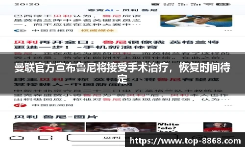 曼联官方宣布鲁尼将接受手术治疗,恢复时间待定
