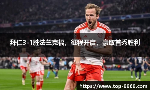 拜仁3-1胜法兰克福,征程开启,豪取首秀胜利