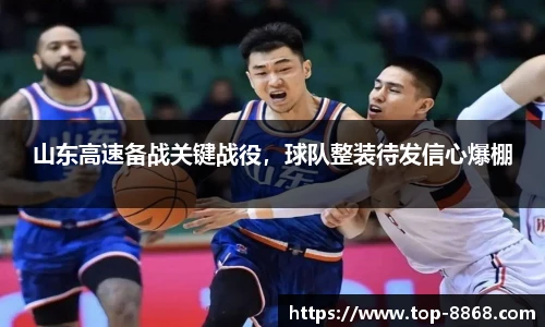 山东高速备战关键战役,球队整装待发信心爆棚