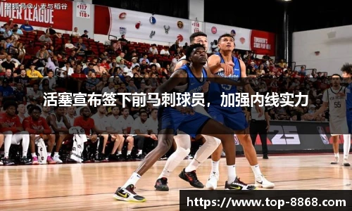 活塞宣布签下前马刺球员,加强内线实力
