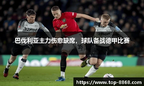 巴伐利亚主力伤愈缺席,球队备战德甲比赛