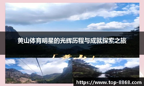 黄山体育明星的光辉历程与成就探索之旅