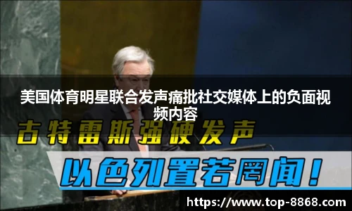 美国体育明星联合发声痛批社交媒体上的负面视频内容