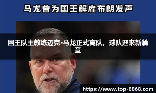 国王队主教练迈克·马龙正式离队，球队迎来新篇章