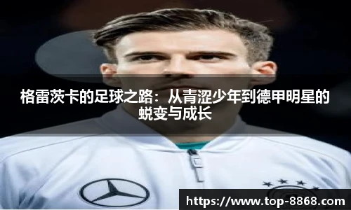 格雷茨卡的足球之路:从青涩少年到德甲明星的蜕变与成长
