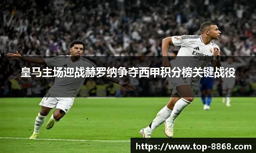 皇马主场迎战赫罗纳争夺西甲积分榜关键战役