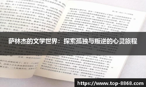 萨林杰的文学世界:探索孤独与叛逆的心灵旅程