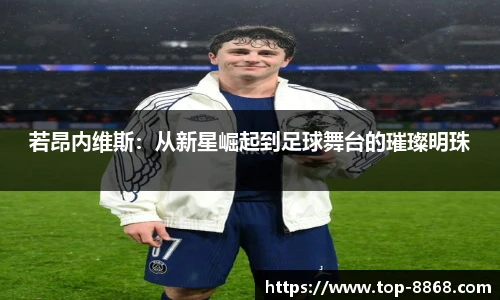 若昂内维斯：从新星崛起到足球舞台的璀璨明珠