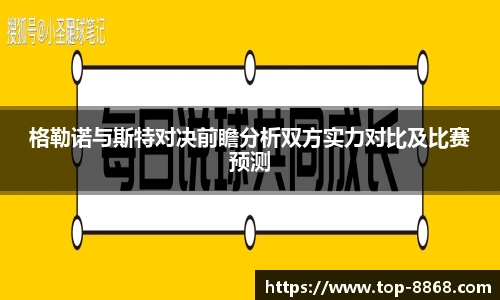 格勒诺与斯特对决前瞻分析双方实力对比及比赛预测