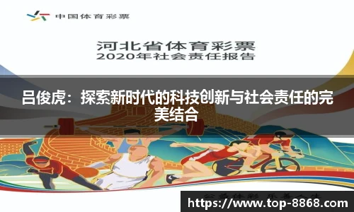 吕俊虎：探索新时代的科技创新与社会责任的完美结合