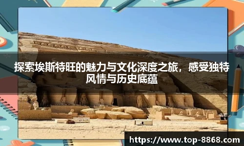 探索埃斯特旺的魅力与文化深度之旅,感受独特风情与历史底蕴