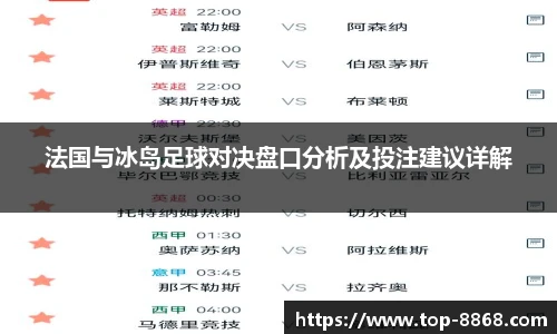 法国与冰岛足球对决盘口分析及投注建议详解