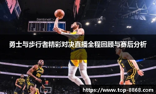 勇士与步行者精彩对决直播全程回顾与赛后分析