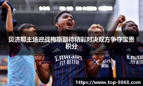 贝济耶主场迎战梅斯期待精彩对决双方争夺宝贵积分