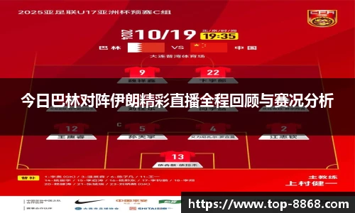 今日巴林对阵伊朗精彩直播全程回顾与赛况分析