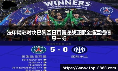 法甲精彩对决巴黎圣日耳曼迎战亚眠全场直播信息一览