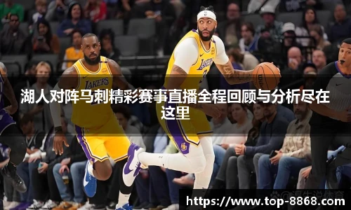 湖人对阵马刺精彩赛事直播全程回顾与分析尽在这里